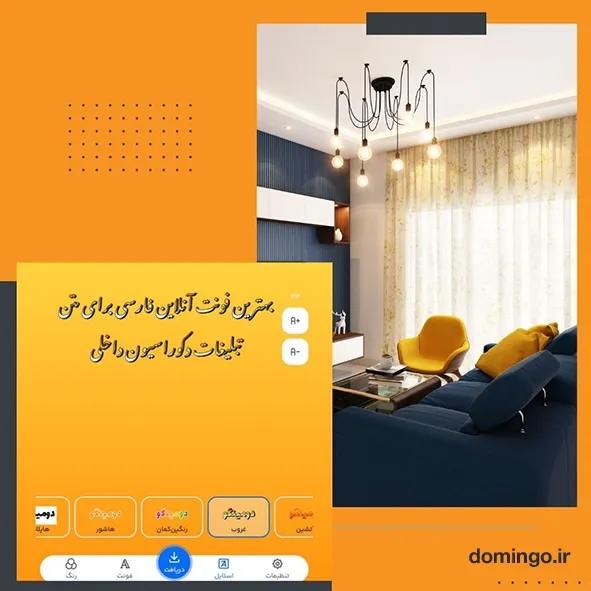 بهترین فونت آنلاین فارسی برای متن تبلیغات دکوراسیون داخلی