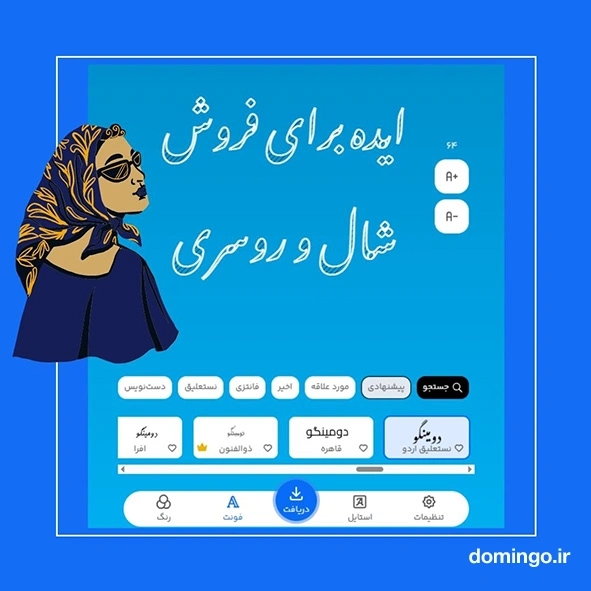 10 ایده برای فروش شال و روسری