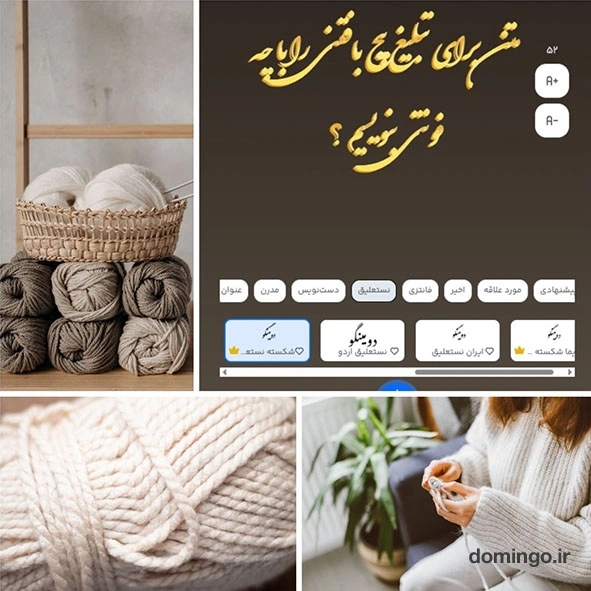 متن برای تبلیغ پیج بافتنی را با چه فونتی بنویسیم؟