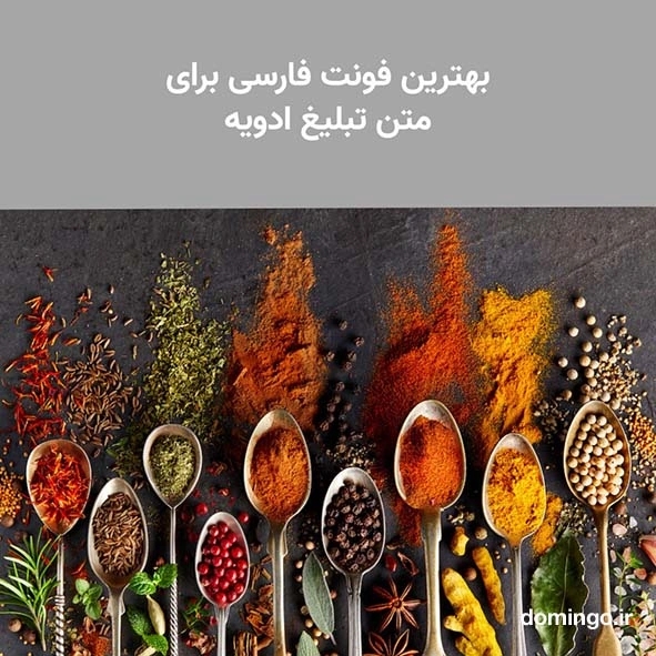 بهترین فونت فارسی برای متن تبلیغ ادویه