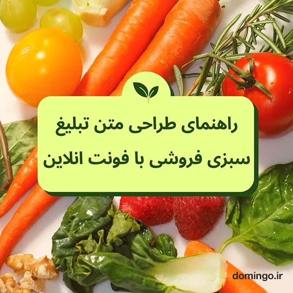 راهنمای طراحی متن تبلیغ سبزی فروشی با فونت انلاین