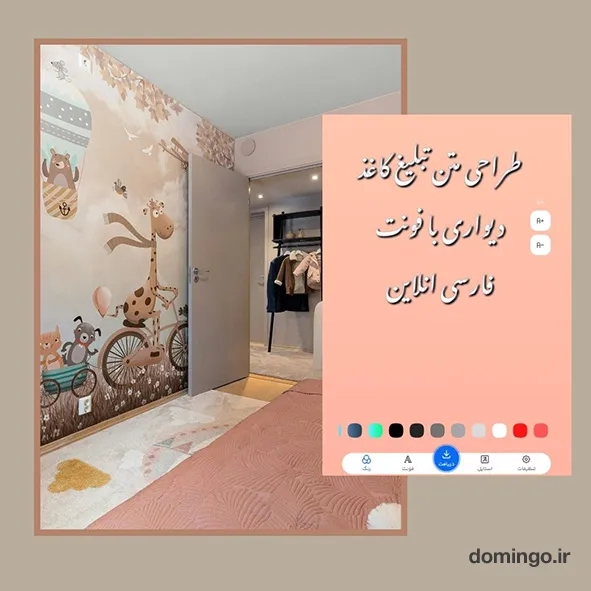 طراحی متن تبلیغ کاغذ دیواری با فونت فارسی انلاین