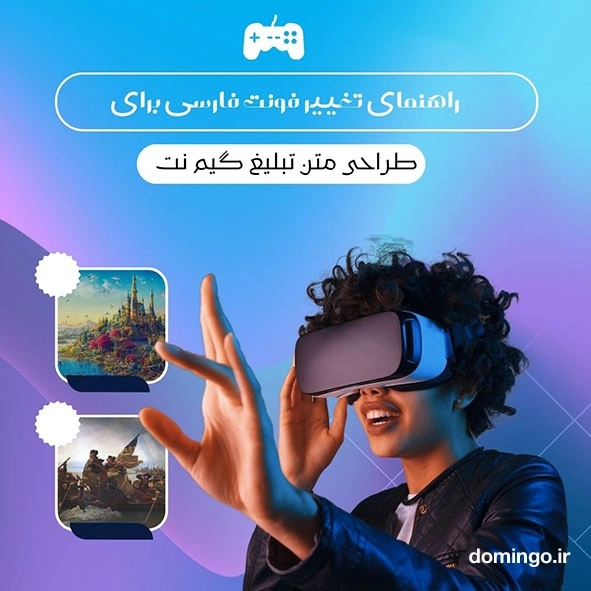 راهنمای تغییر فونت فارسی برای طراحی متن تبلیغ گیم نت
