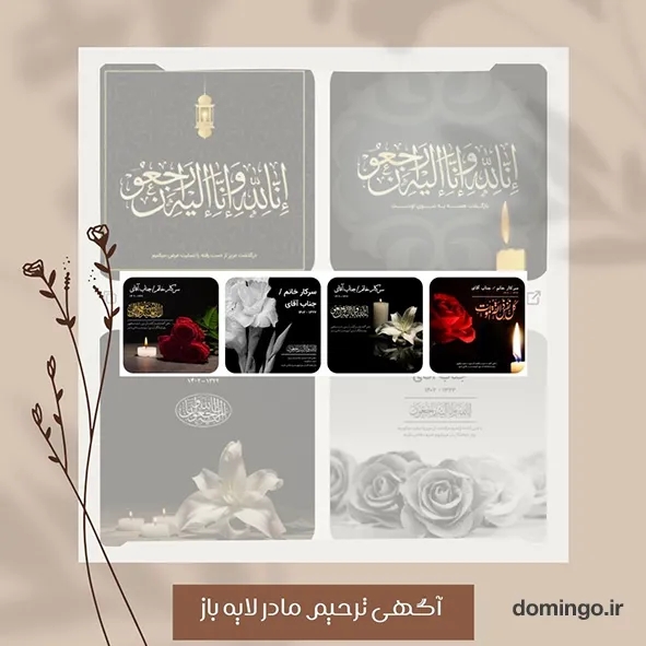 آگهی ترحیم مادر لایه باز