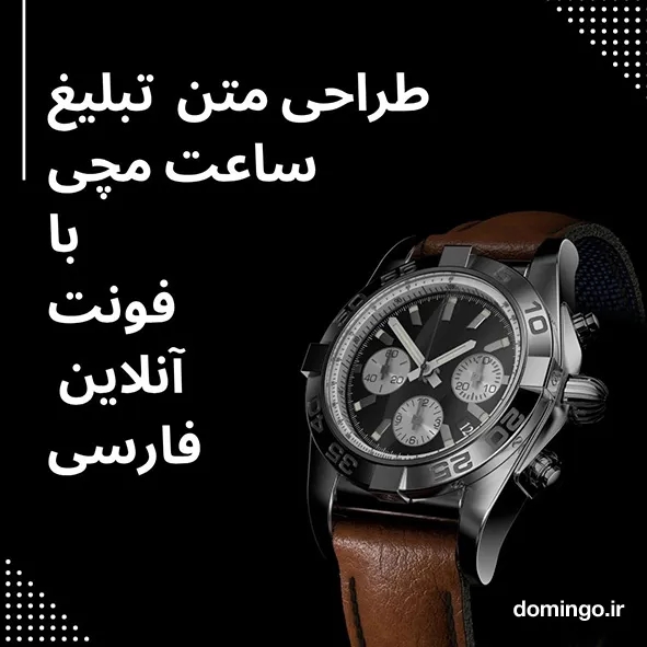 طراحی متن برای تبلیغ ساعت مچی با فونت آنلاین فارسی