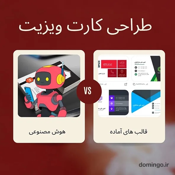 طراحی کارت ویزیت با هوش مصنوعی بهتر است یا قالب های آماده؟