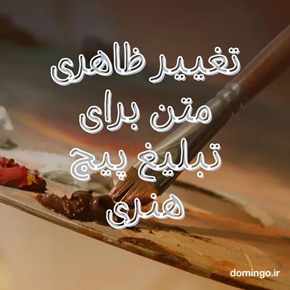 تغییر ظاهری متن برای تبلیغ پیج هنری