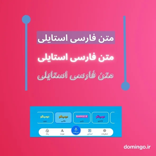 متن فارسی استایلی