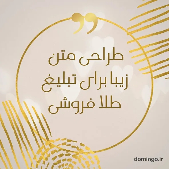 طراحی متن زیبا برای تبلیغ طلا فروشی