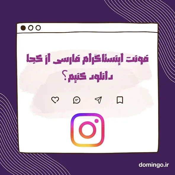 فونت اینستاگرام فارسی از کجا دانلود کنیم؟