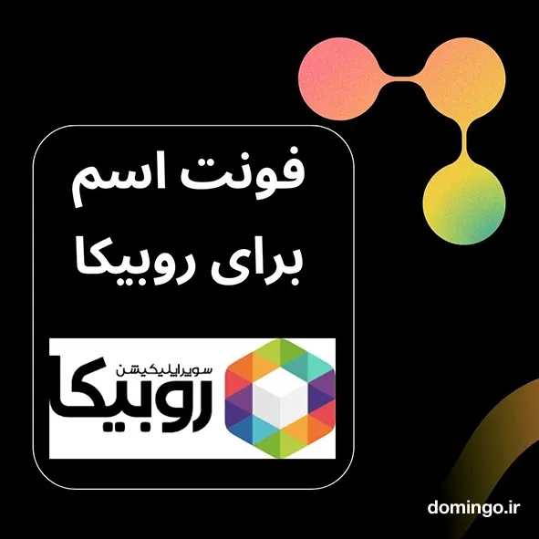 فونت اسم برای روبیکا