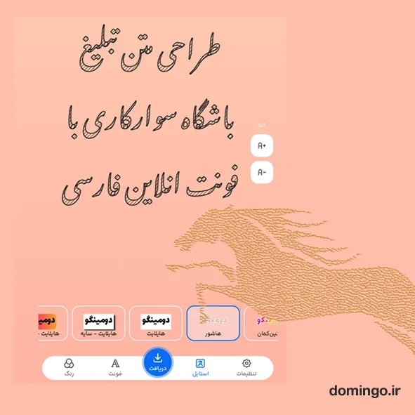 طراحی متن تبلیغ باشگاه سوارکاری با فونت انلاین فارسی