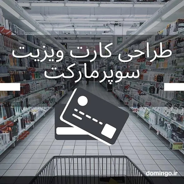 طراحی کارت ویزیت سوپرمارکت