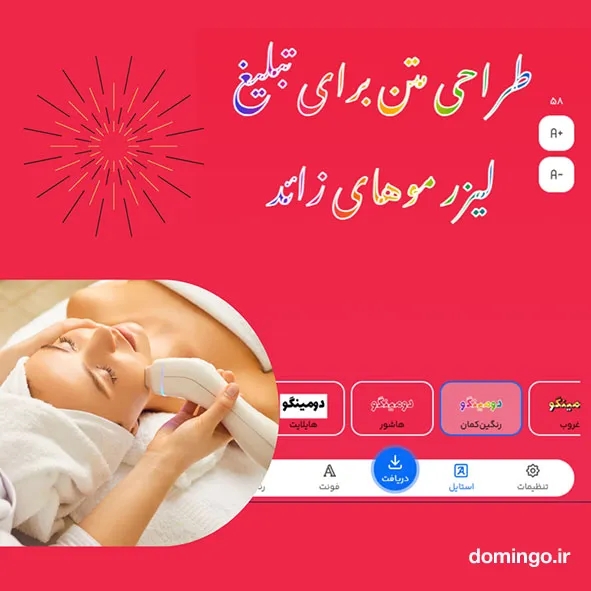 طراحی متن برای تبلیغ لیزر موهای زائد