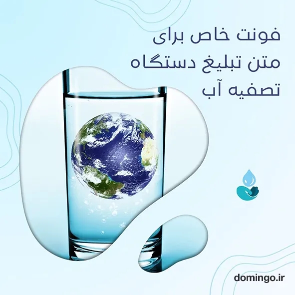 فونت خاص برای متن تبلیغ دستگاه تصفیه آب
