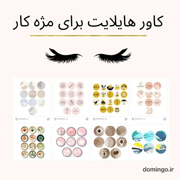 کاور هایلایت برای مژه کار