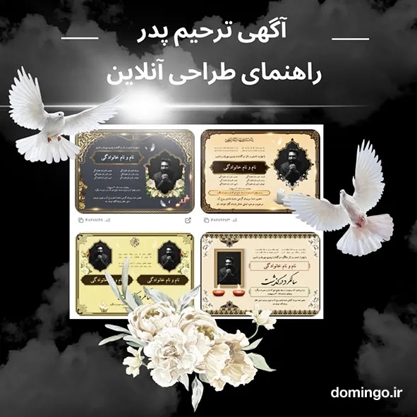 آگهی ترحیم پدر | راهنمای طراحی آنلاین + متن آگهی ترحیم پدر