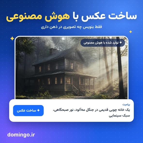 ساخت عکس با هوش مصنوعی
