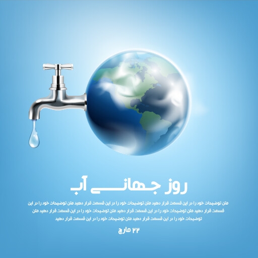 روز جهانی آب