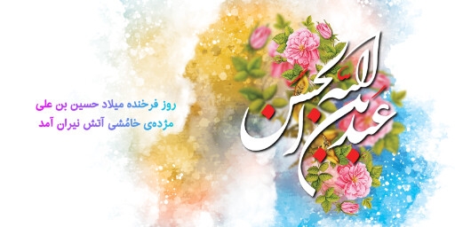 ولادت امام حسین