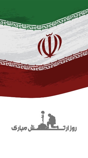 روز ارتش
