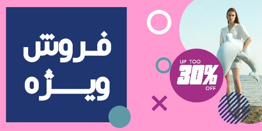 فروش ، فروشگاه ، حراچ ، تخفیف