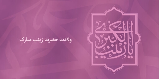 ولادت حضرت زینب