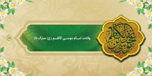 ولادت امام موسی کاظم