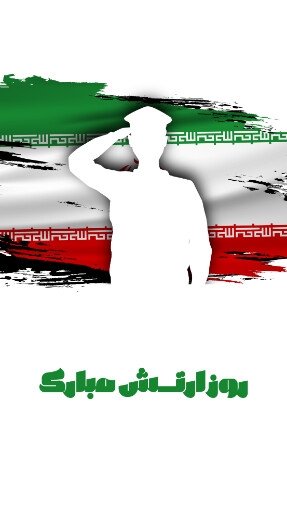 روز ارتش