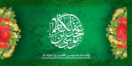 ولادت امام کاظم