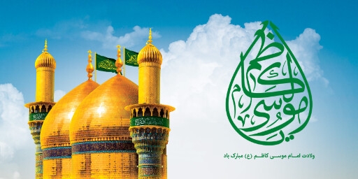 ولادت امام موسی کاظم