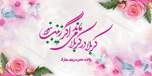 ولادت حضرت زینب