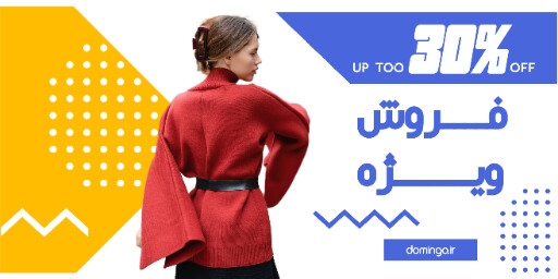 فروش ویژه ، لباس ، مد پوشاک