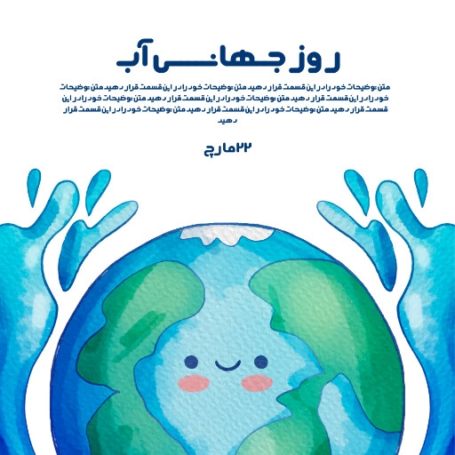 روز جهانی آب