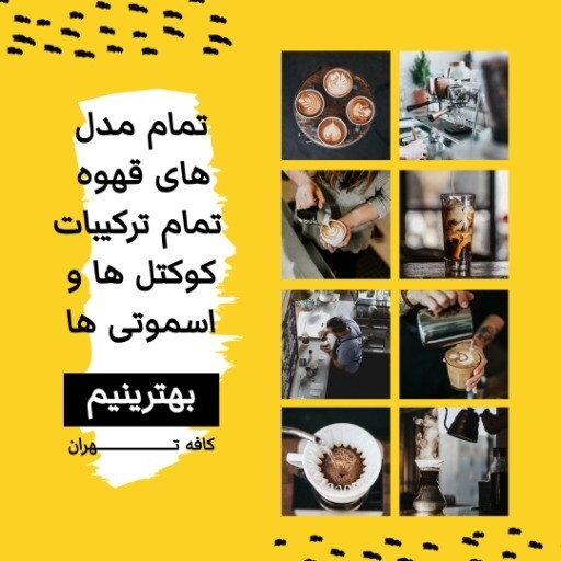 کافه تهران ۸۹۸۹۸۳۱۲۵ ۳۱۰۱۰۶
