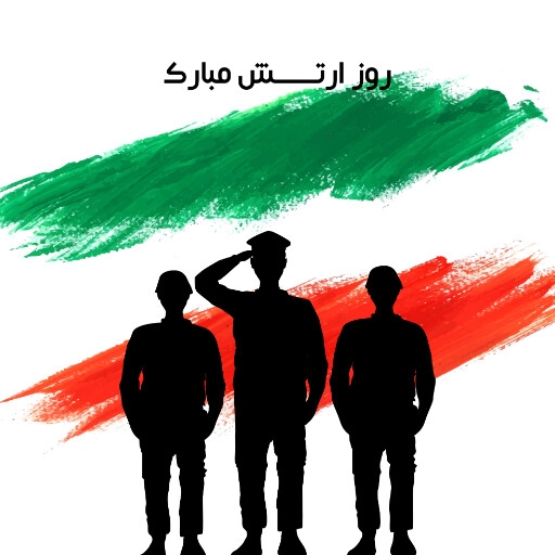 روز ارتش