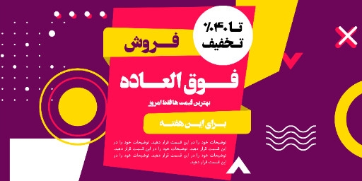 فروش فوق العاده ، تخفیف