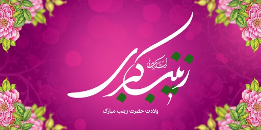 ولادت حضرت زینب