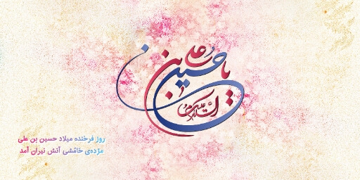 ولادت امام حسین