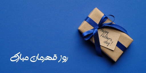 روز پدر ، کادو، هدیه