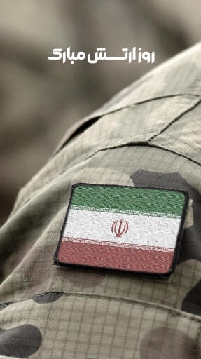 روز ارتش