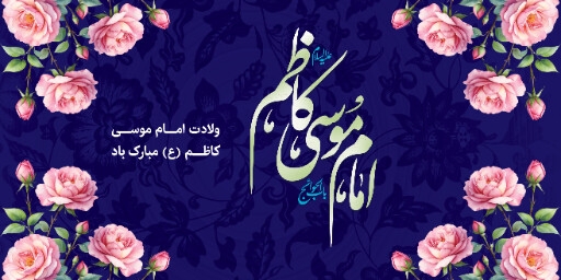 ولادت امام موسی کاظم