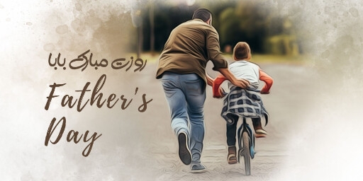 روز پدر ،فرزند ، دوچرخه