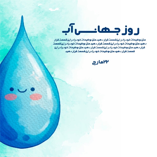 روز جهانی آب