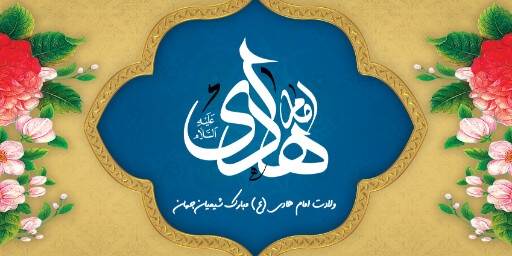 ولادت امام هادی