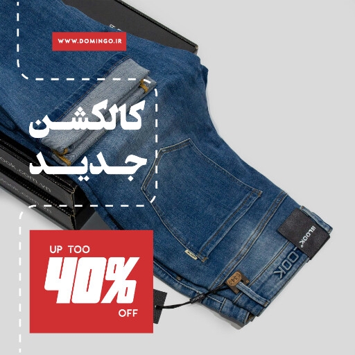 جین ، پوشاک ، شلوار لی ، مد ، مزون