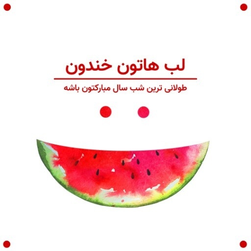 یلدا هندوانه ۲۳۱۷۲۴