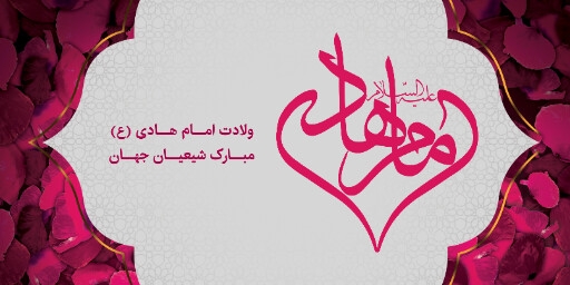 ولادت امام هادی