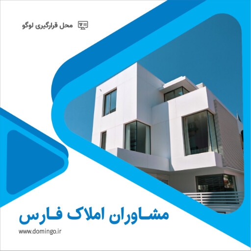 املاک ، مشاوره املاک ، ویلا ، ساختمان