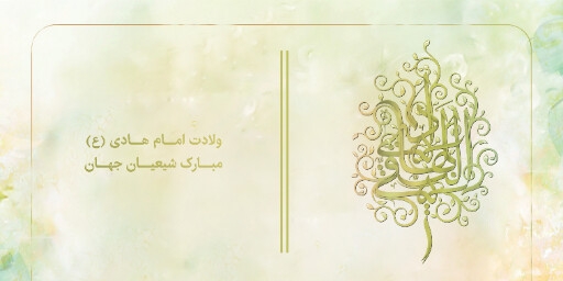 ولادت امام هادی